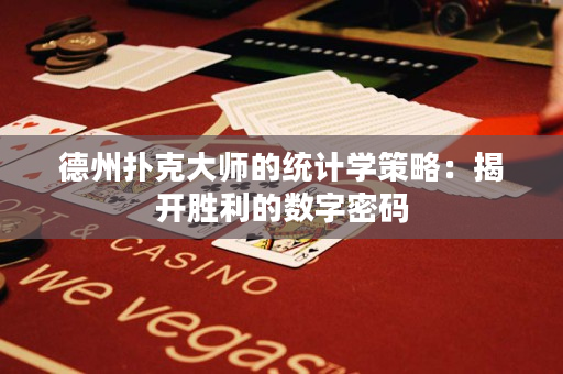 德州扑克大师的统计学策略：揭开胜利的数字密码