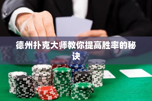 德州扑克大师教你提高胜率的秘诀