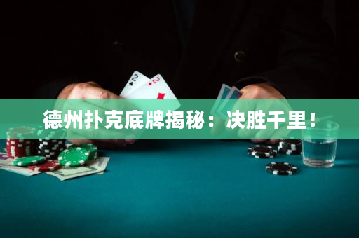 德州扑克底牌揭秘：决胜千里！
