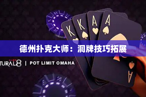 德州扑克大师：洞牌技巧拓展