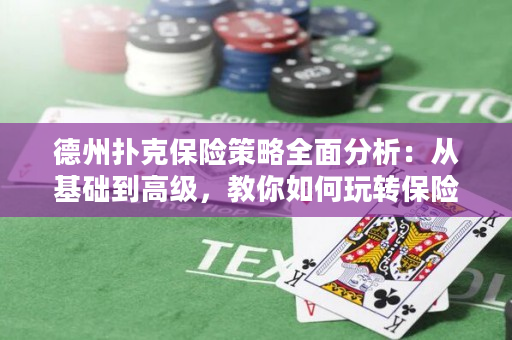 德州扑克保险策略全面分析：从基础到高级，教你如何玩转保险！