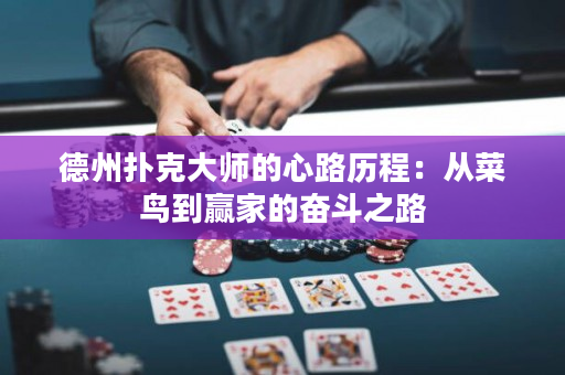 德州扑克大师的心路历程：从菜鸟到赢家的奋斗之路