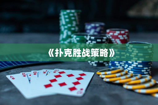 《扑克胜战策略》