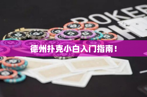 德州扑克小白入门指南！