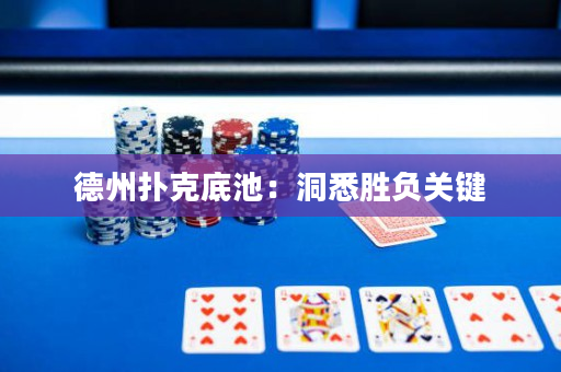 德州扑克底池：洞悉胜负关键