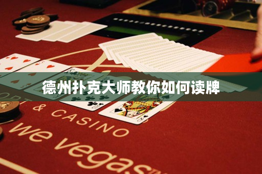 德州扑克大师教你如何读牌