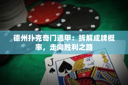 德州扑克奇门遁甲：拆解成牌概率，走向胜利之路