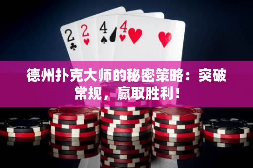 德州扑克大师的秘密策略：突破常规，赢取胜利！