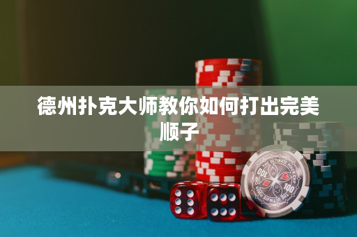 德州扑克大师教你如何打出完美顺子