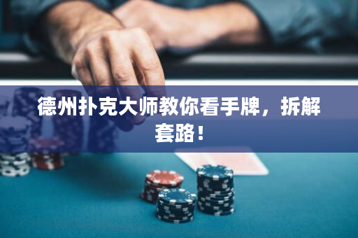 德州扑克大师教你看手牌，拆解套路！
