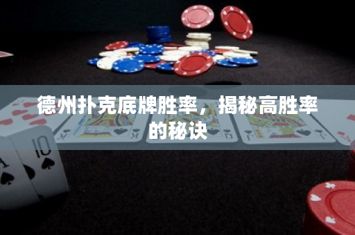 德州扑克底牌胜率，揭秘高胜率的秘诀
