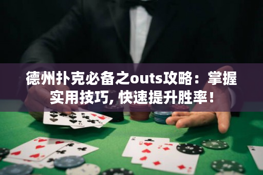 德州扑克必备之outs攻略：掌握实用技巧, 快速提升胜率！