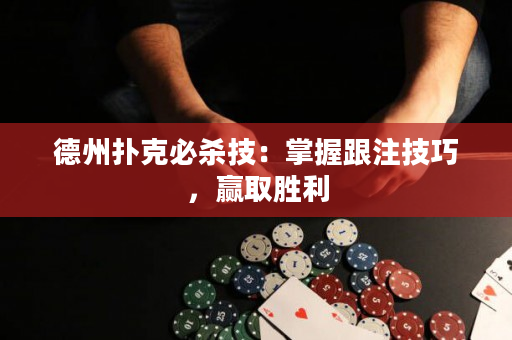 德州扑克必杀技：掌握跟注技巧，赢取胜利