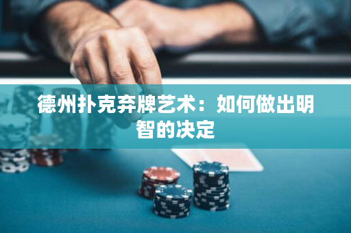 德州扑克弃牌艺术：如何做出明智的决定