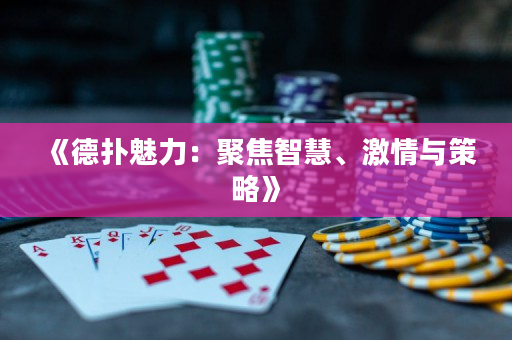 《德扑魅力：聚焦智慧、激情与策略》