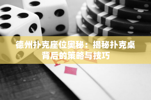 德州扑克座位奥秘：揭秘扑克桌背后的策略与技巧