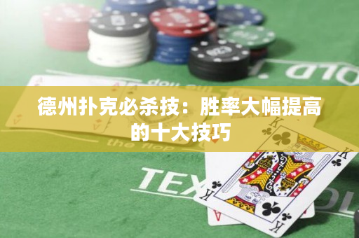 德州扑克必杀技：胜率大幅提高的十大技巧