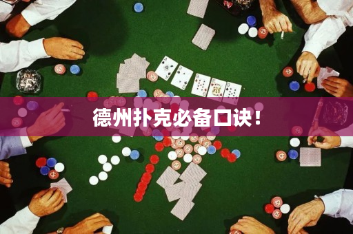 德州扑克必备口诀！