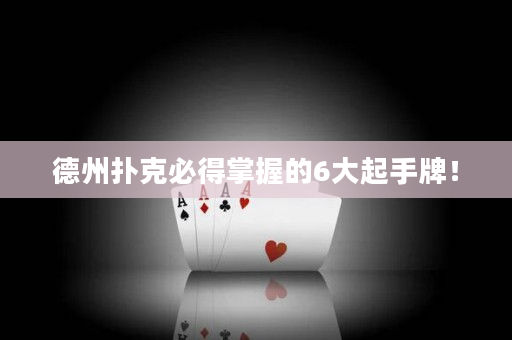 德州扑克必得掌握的6大起手牌！