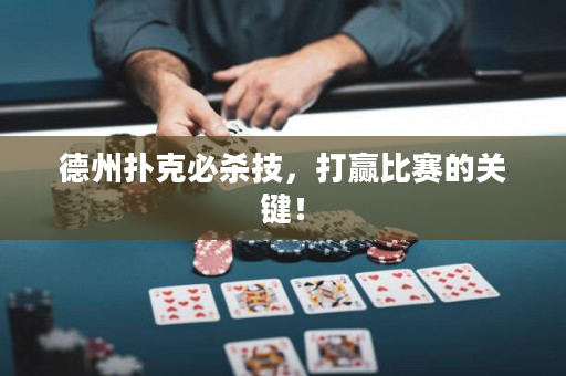德州扑克必杀技，打赢比赛的关键！