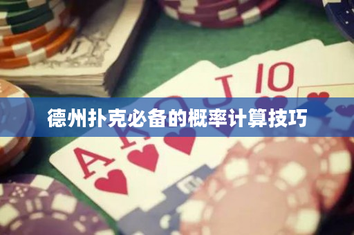 德州扑克必备的概率计算技巧