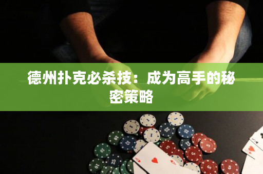 德州扑克必杀技：成为高手的秘密策略