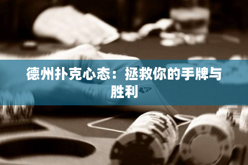德州扑克心态：拯救你的手牌与胜利