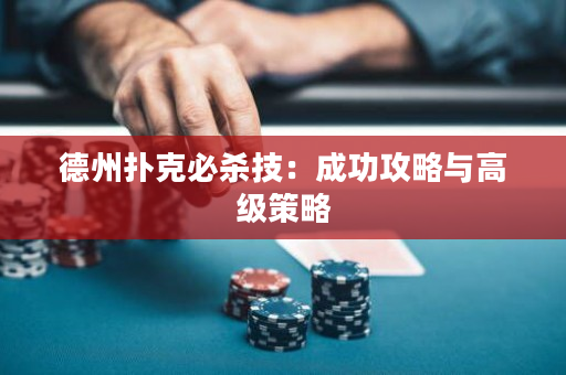 德州扑克必杀技：成功攻略与高级策略