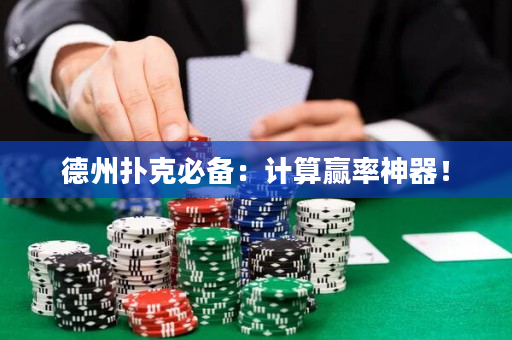 德州扑克必备：计算赢率神器！