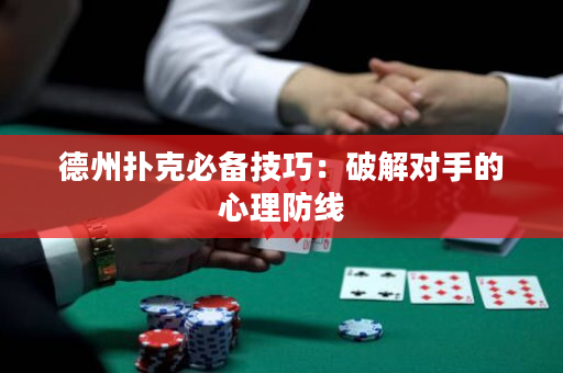 德州扑克必备技巧：破解对手的心理防线
