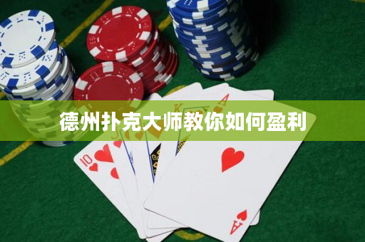 德州扑克大师教你如何盈利