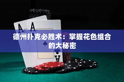 德州扑克必胜术：掌握花色组合的大秘密