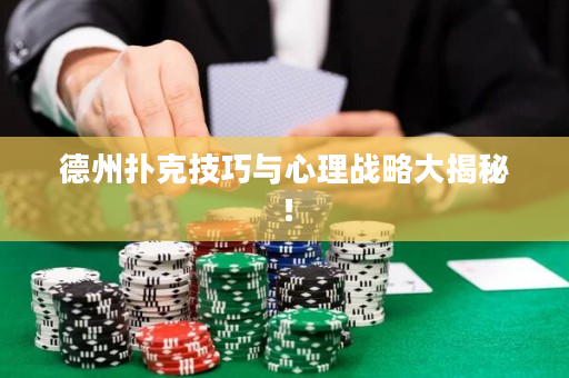 德州扑克技巧与心理战略大揭秘！