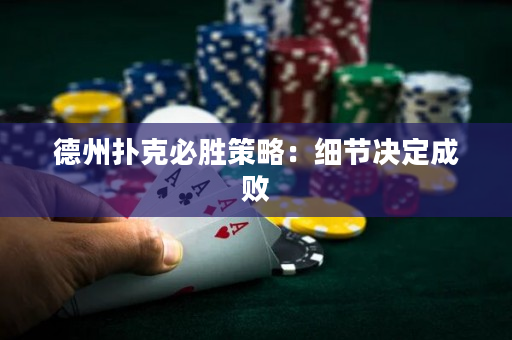 德州扑克必胜策略：细节决定成败