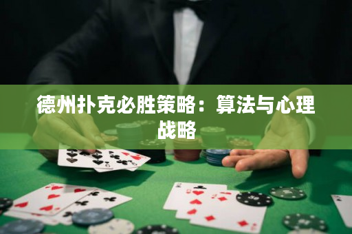 德州扑克必胜策略：算法与心理战略