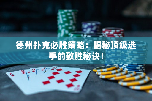 德州扑克必胜策略：揭秘顶级选手的致胜秘诀！