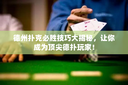 德州扑克必胜技巧大揭秘，让你成为顶尖德扑玩家！