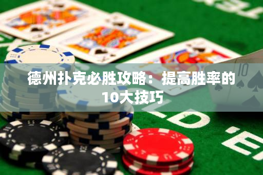 德州扑克必胜攻略：提高胜率的10大技巧