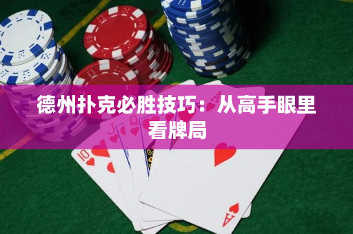 德州扑克必胜技巧：从高手眼里看牌局
