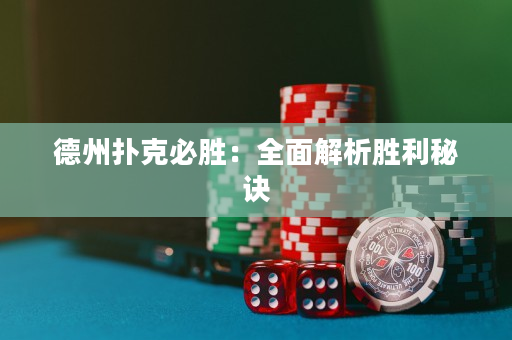 德州扑克必胜：全面解析胜利秘诀
