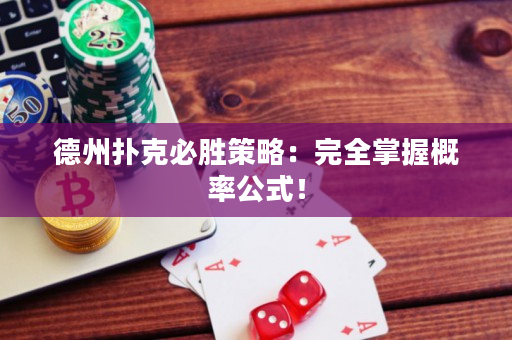 德州扑克必胜策略：完全掌握概率公式！