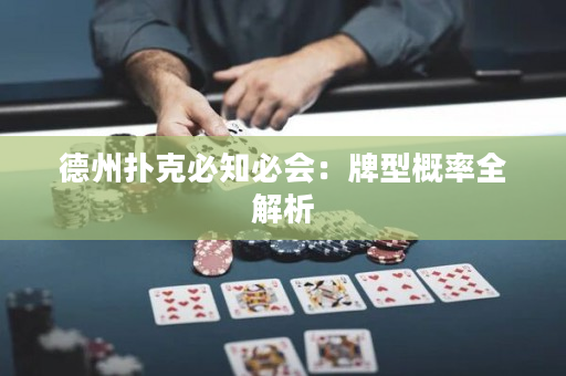 德州扑克必知必会：牌型概率全解析