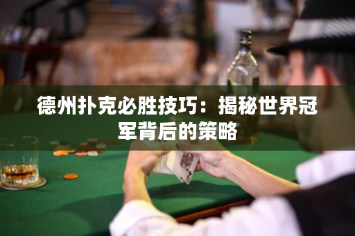 德州扑克必胜技巧：揭秘世界冠军背后的策略