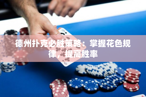 德州扑克必胜策略：掌握花色规律，提高胜率
