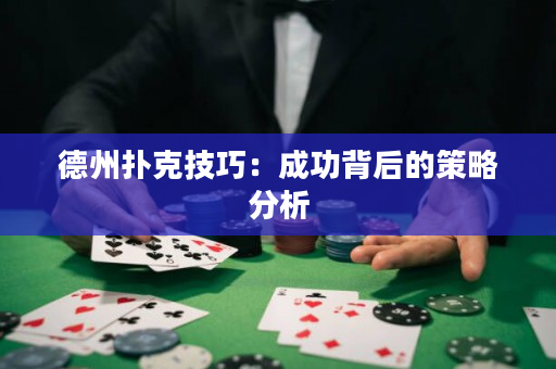 德州扑克技巧：成功背后的策略分析