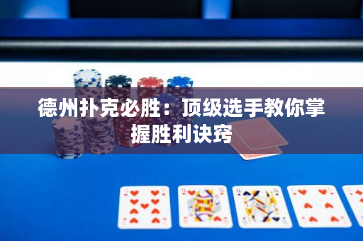 德州扑克必胜：顶级选手教你掌握胜利诀窍