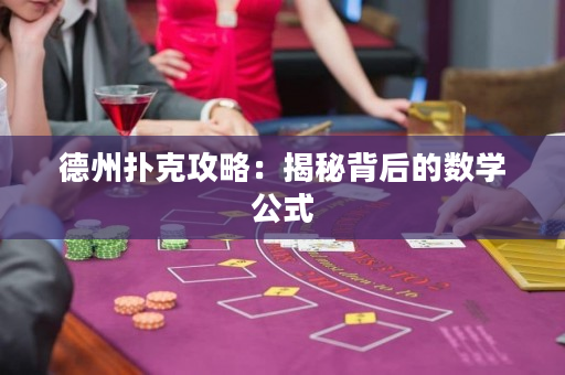 德州扑克攻略：揭秘背后的数学公式