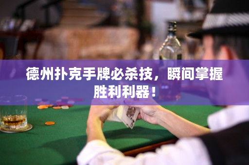 德州扑克手牌必杀技，瞬间掌握胜利利器！