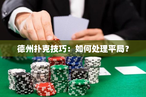 德州扑克技巧：如何处理平局？