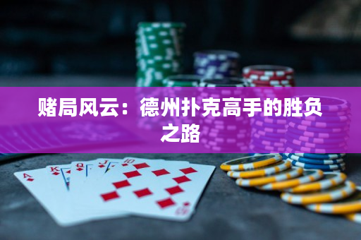 赌局风云：德州扑克高手的胜负之路